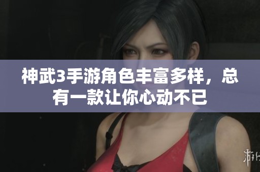 神武3手游角色丰富多样，总有一款让你心动不已