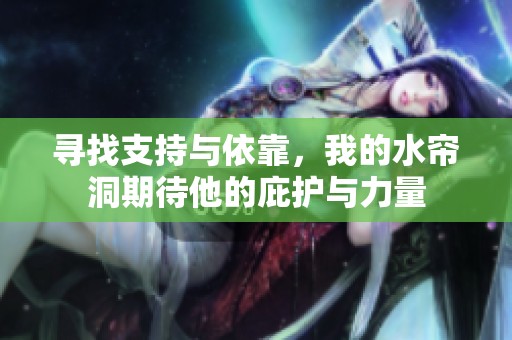 寻找支持与依靠，我的水帘洞期待他的庇护与力量
