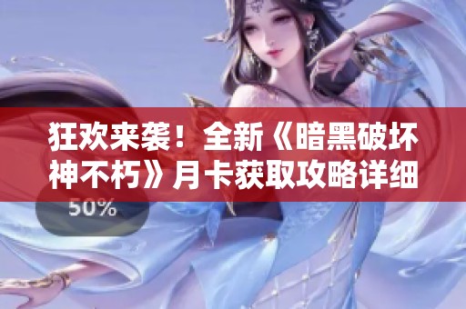 狂欢来袭！全新《暗黑破坏神不朽》月卡获取攻略详细解析