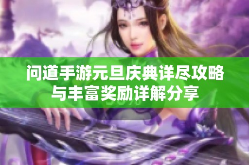 问道手游元旦庆典详尽攻略与丰富奖励详解分享