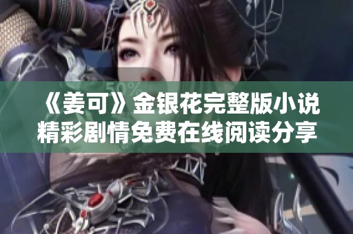 《姜可》金银花完整版小说精彩剧情免费在线阅读分享