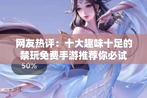 网友热评：十大趣味十足的禁玩免费手游推荐你必试