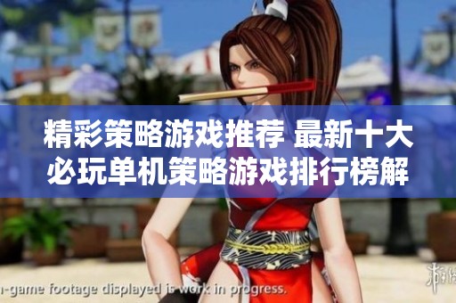 精彩策略游戏推荐 最新十大必玩单机策略游戏排行榜解析