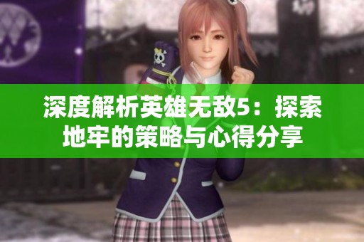 深度解析英雄无敌5：探索地牢的策略与心得分享