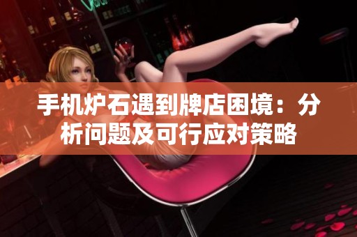 手机炉石遇到牌店困境：分析问题及可行应对策略