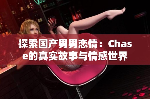 探索国产男男恋情：Chase的真实故事与情感世界