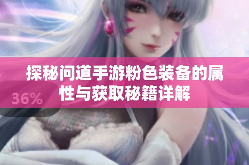 探秘问道手游粉色装备的属性与获取秘籍详解