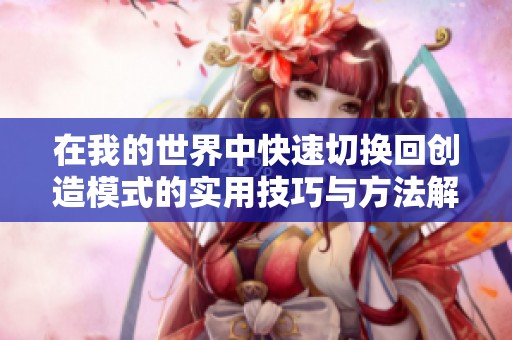 在我的世界中快速切换回创造模式的实用技巧与方法解析