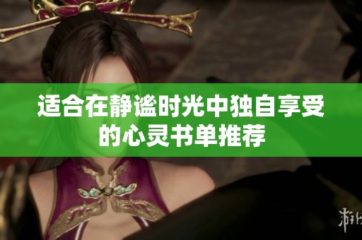 适合在静谧时光中独自享受的心灵书单推荐