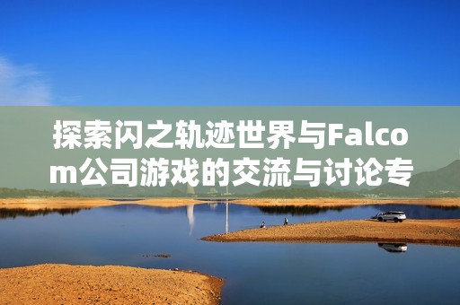 探索闪之轨迹世界与Falcom公司游戏的交流与讨论专区