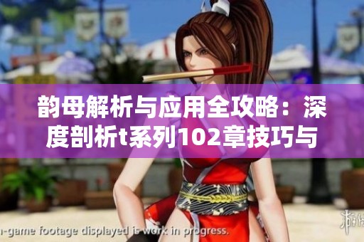 韵母解析与应用全攻略：深度剖析t系列102章技巧与方法