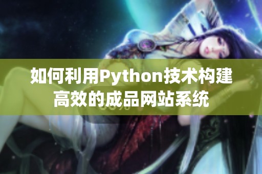 如何利用Python技术构建高效的成品网站系统