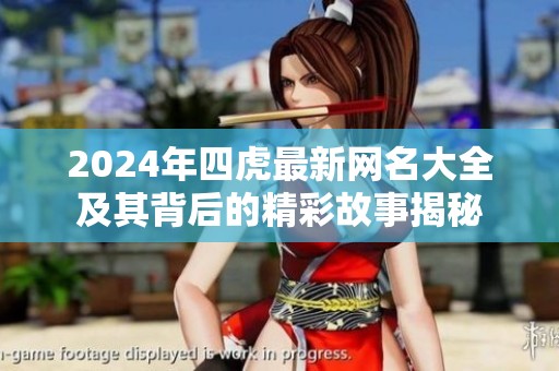 2024年四虎最新网名大全及其背后的精彩故事揭秘