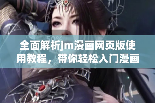 全面解析jm漫画网页版使用教程，带你轻松入门漫画世界