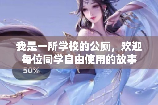 我是一所学校的公厕，欢迎每位同学自由使用的故事