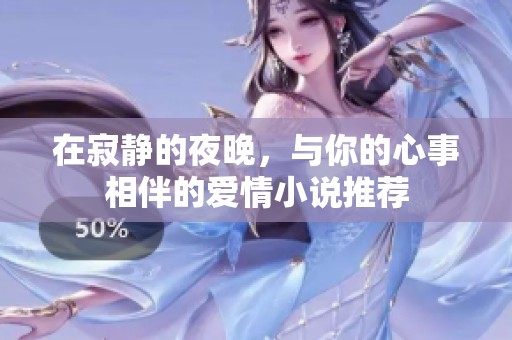 在寂静的夜晚，与你的心事相伴的爱情小说推荐
