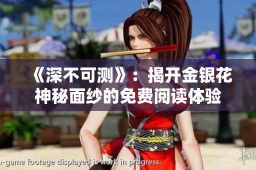 《深不可测》：揭开金银花神秘面纱的免费阅读体验