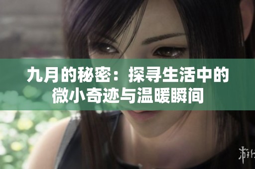 九月的秘密：探寻生活中的微小奇迹与温暖瞬间