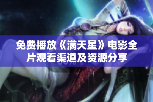 免费播放《满天星》电影全片观看渠道及资源分享