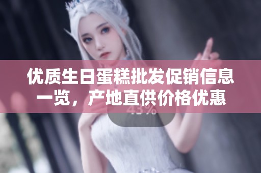 优质生日蛋糕批发促销信息一览，产地直供价格优惠