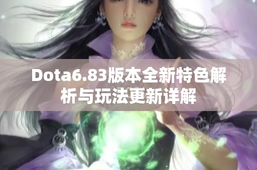 Dota6.83版本全新特色解析与玩法更新详解