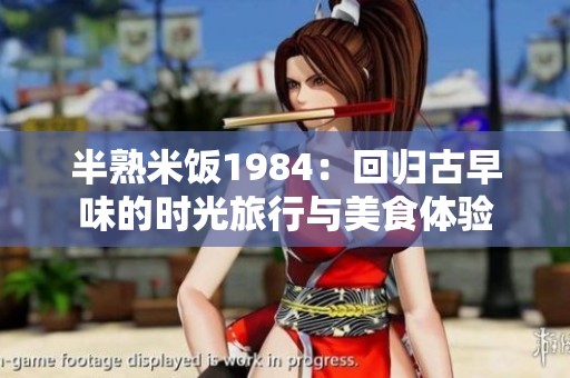半熟米饭1984：回归古早味的时光旅行与美食体验