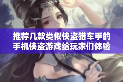 推荐几款类似侠盗猎车手的手机侠盗游戏给玩家们体验