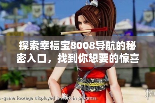 探索幸福宝8008导航的秘密入口，找到你想要的惊喜体验
