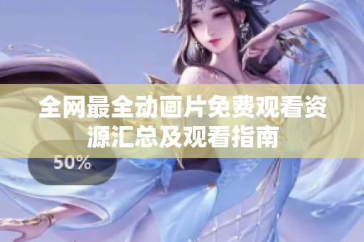 全网最全动画片免费观看资源汇总及观看指南
