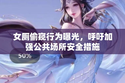 女厕偷窥行为曝光，呼吁加强公共场所安全措施