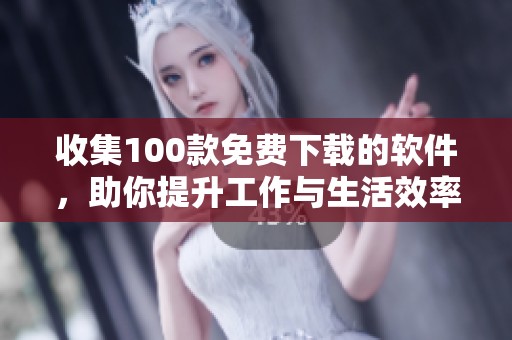 收集100款免费下载的软件，助你提升工作与生活效率
