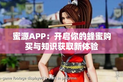 蜜源APP：开启你的蜂蜜购买与知识获取新体验