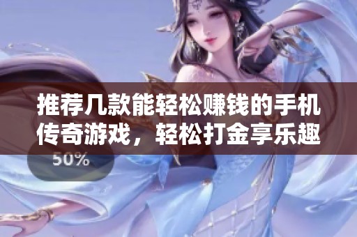 推荐几款能轻松赚钱的手机传奇游戏，轻松打金享乐趣