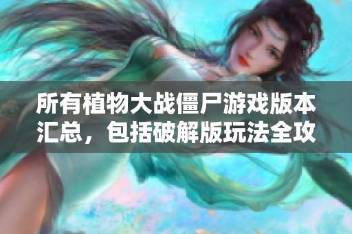 所有植物大战僵尸游戏版本汇总，包括破解版玩法全攻略