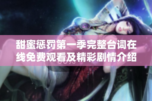 甜蜜惩罚第一季完整台词在线免费观看及精彩剧情介绍