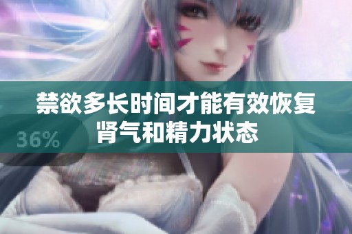 禁欲多长时间才能有效恢复肾气和精力状态