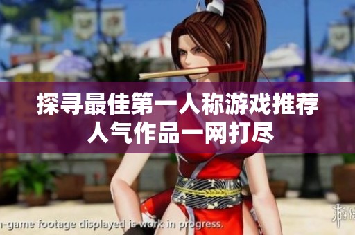 探寻最佳第一人称游戏推荐 人气作品一网打尽