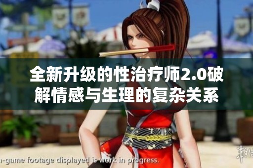 全新升级的性治疗师2.0破解情感与生理的复杂关系