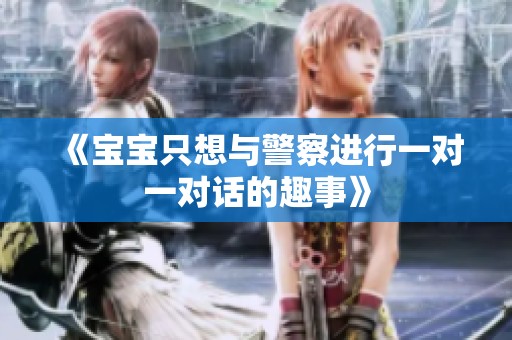 《宝宝只想与警察进行一对一对话的趣事》