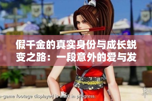 假千金的真实身份与成长蜕变之路：一段意外的爱与发现