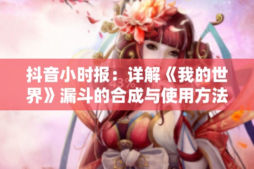抖音小时报：详解《我的世界》漏斗的合成与使用方法