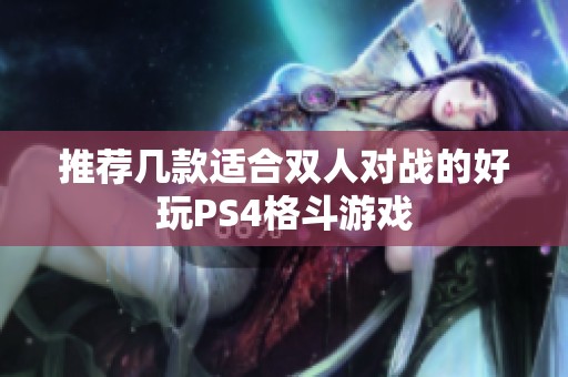 推荐几款适合双人对战的好玩PS4格斗游戏