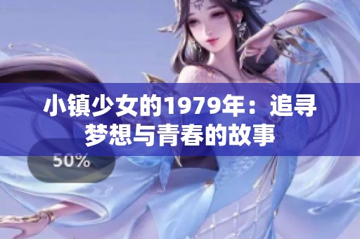 小镇少女的1979年：追寻梦想与青春的故事