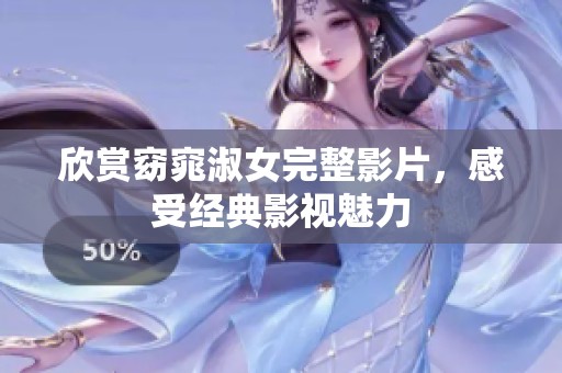 欣赏窈窕淑女完整影片，感受经典影视魅力
