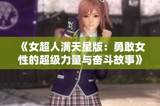 《女超人满天星版：勇敢女性的超级力量与奋斗故事》