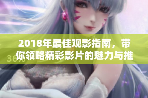 2018年最佳观影指南，带你领略精彩影片的魅力与推荐