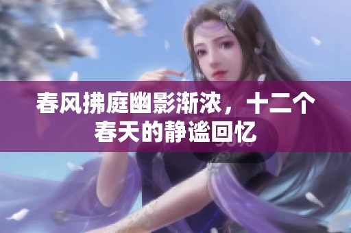 春风拂庭幽影渐浓，十二个春天的静谧回忆