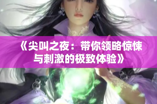 《尖叫之夜：带你领略惊悚与刺激的极致体验》
