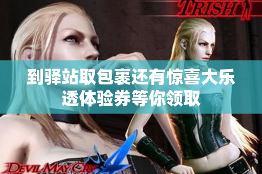 到驿站取包裹还有惊喜大乐透体验券等你领取