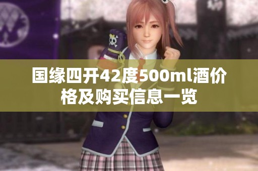 国缘四开42度500ml酒价格及购买信息一览